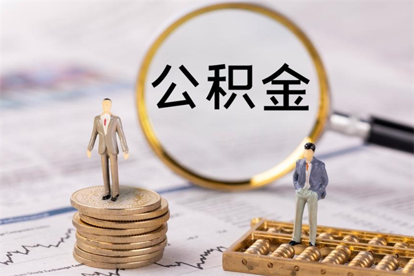 高安公积金提取中介（公积金提取中介可靠吗）