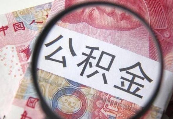 高安急用钱怎么把公积金取出来（急用钱,公积金怎么取）