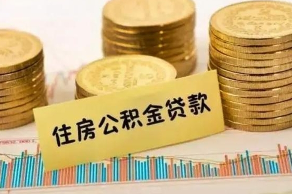 高安套公积金的最好办法（怎么套用公积金）