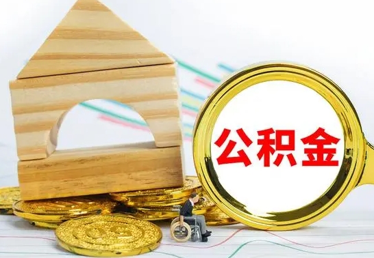 高安急用钱提取公积金的方法（急需用钱怎么取公积金）